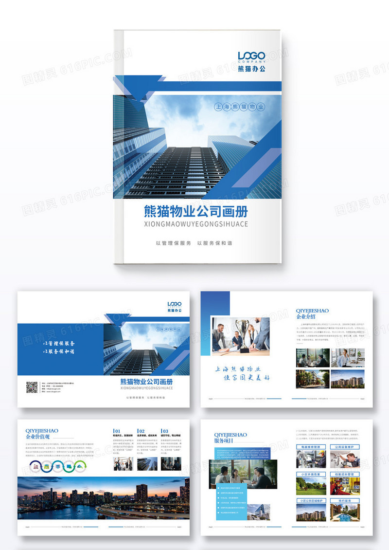 蓝色简约大气风熊猫物业公司画册物业画册物业制度
